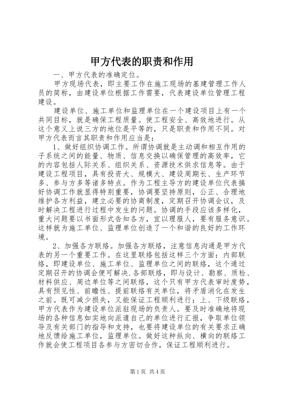 甲方代表的职责要求和作用_第1页
