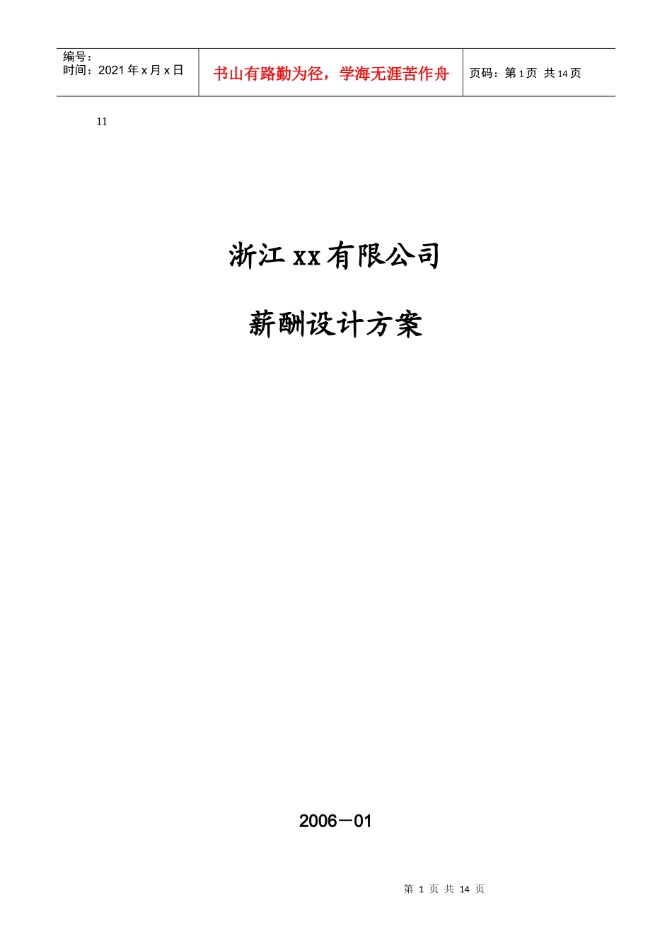 浙江xx有限公司薪酬设计方案_第1页