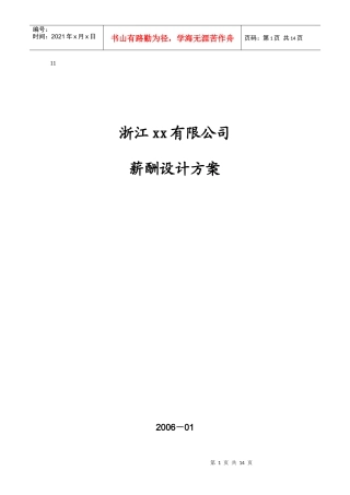 浙江xx有限公司薪酬设计方案