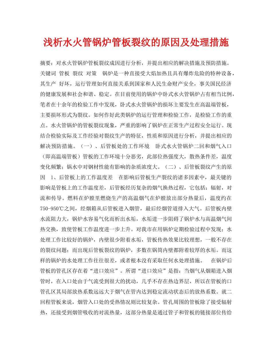 《安全管理论文》之浅析水火管锅炉管板裂纹的原因及处理措施 _第1页