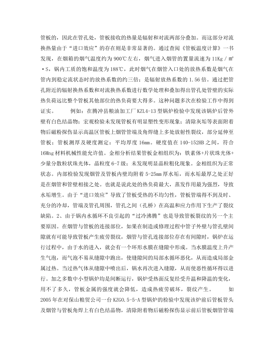 《安全管理论文》之浅析水火管锅炉管板裂纹的原因及处理措施 _第2页