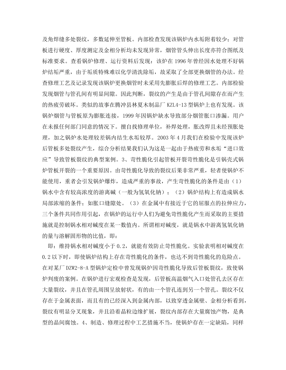 《安全管理论文》之浅析水火管锅炉管板裂纹的原因及处理措施 _第3页