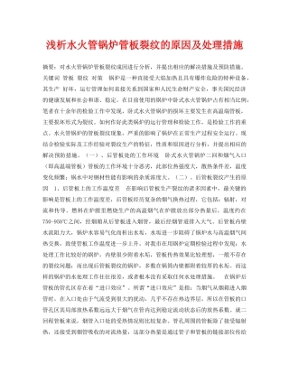 《安全管理论文》之浅析水火管锅炉管板裂纹的原因及处理措施 