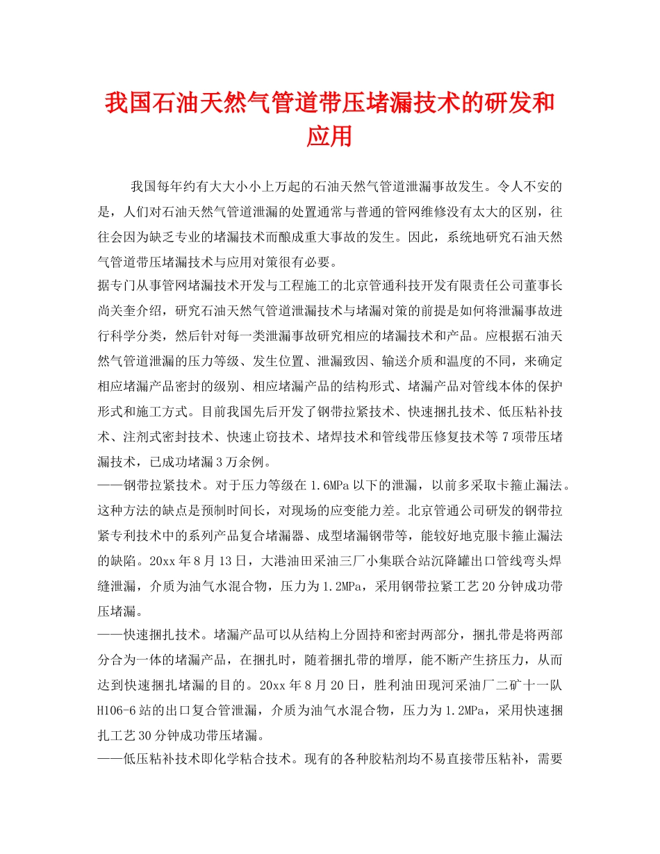 《安全管理》之我国石油天然气管道带压堵漏技术的研发和应用 _第1页