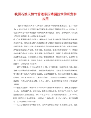 《安全管理》之我国石油天然气管道带压堵漏技术的研发和应用 