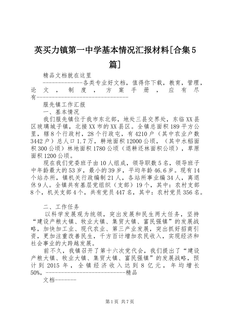 英买力镇第一中学基本情况汇报材料[合集5篇] _第1页