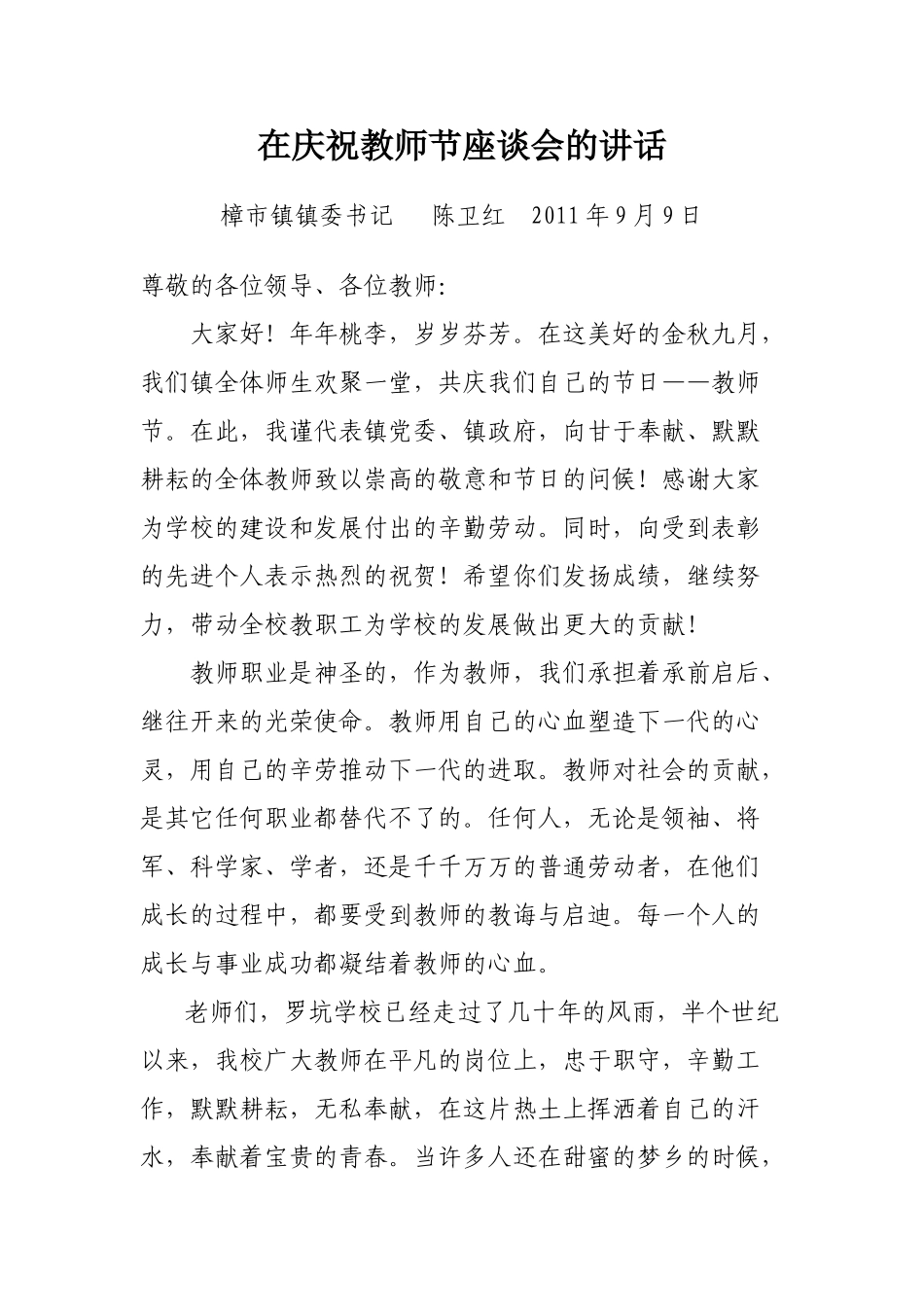 在庆祝教师节座谈会的讲话_第1页