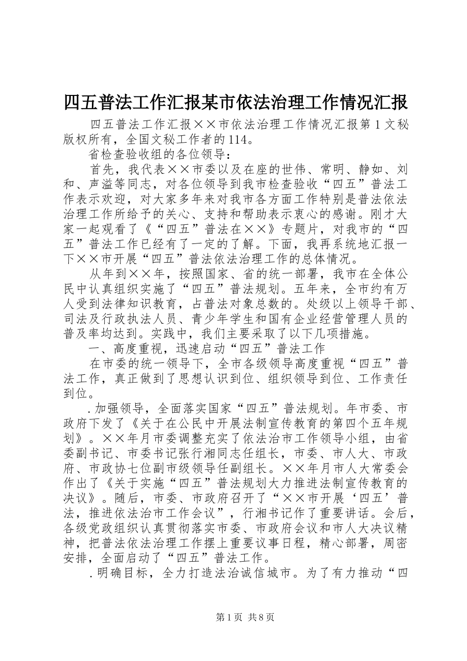 四五普法工作汇报某市依法治理工作情况汇报 _第1页