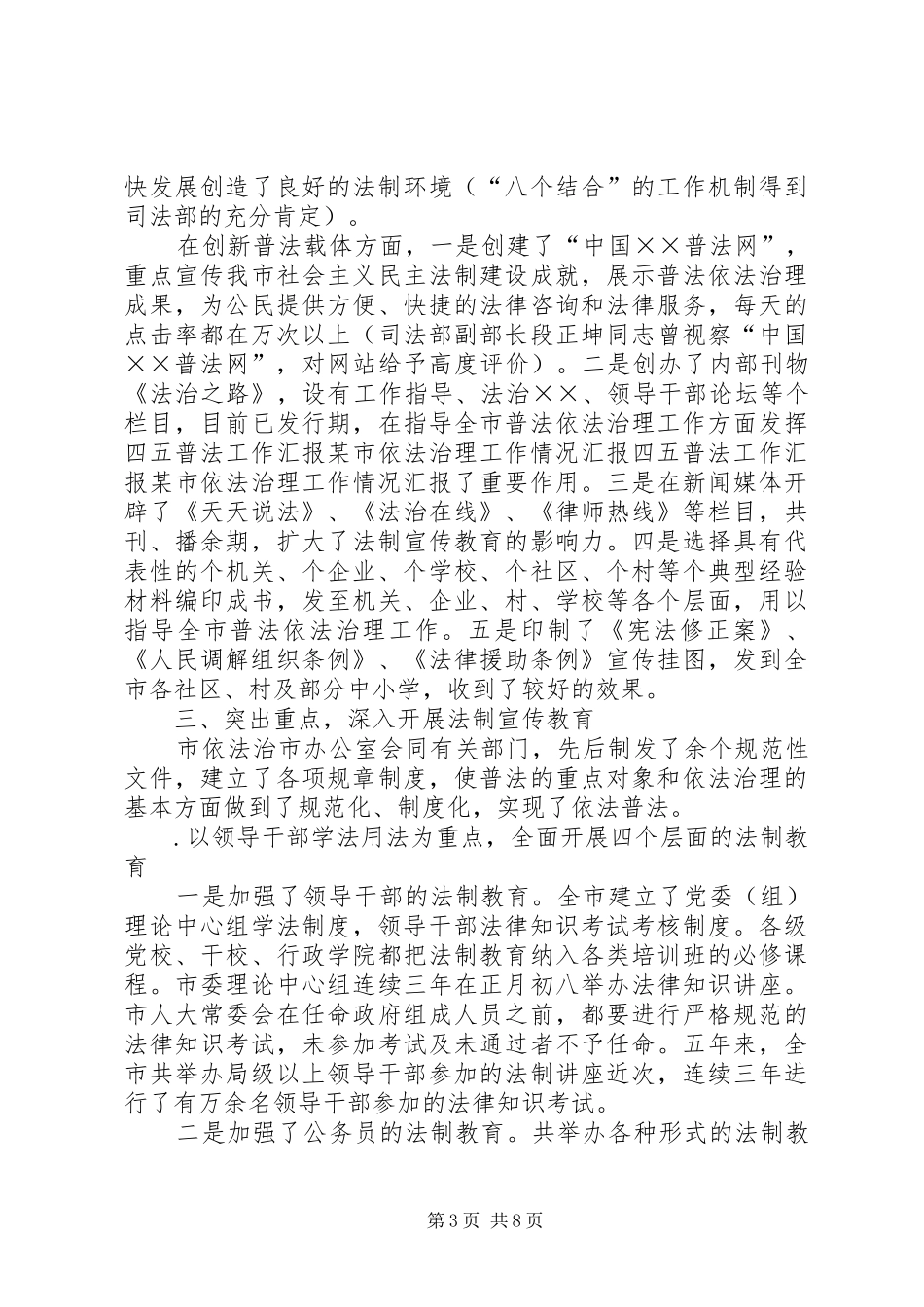 四五普法工作汇报某市依法治理工作情况汇报 _第3页