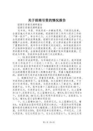 关于招商引资的情况报告 