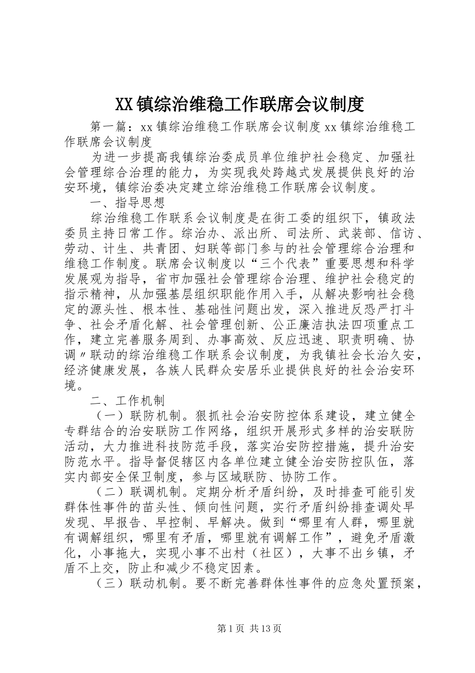 镇综治维稳工作联席会议规章制度_第1页