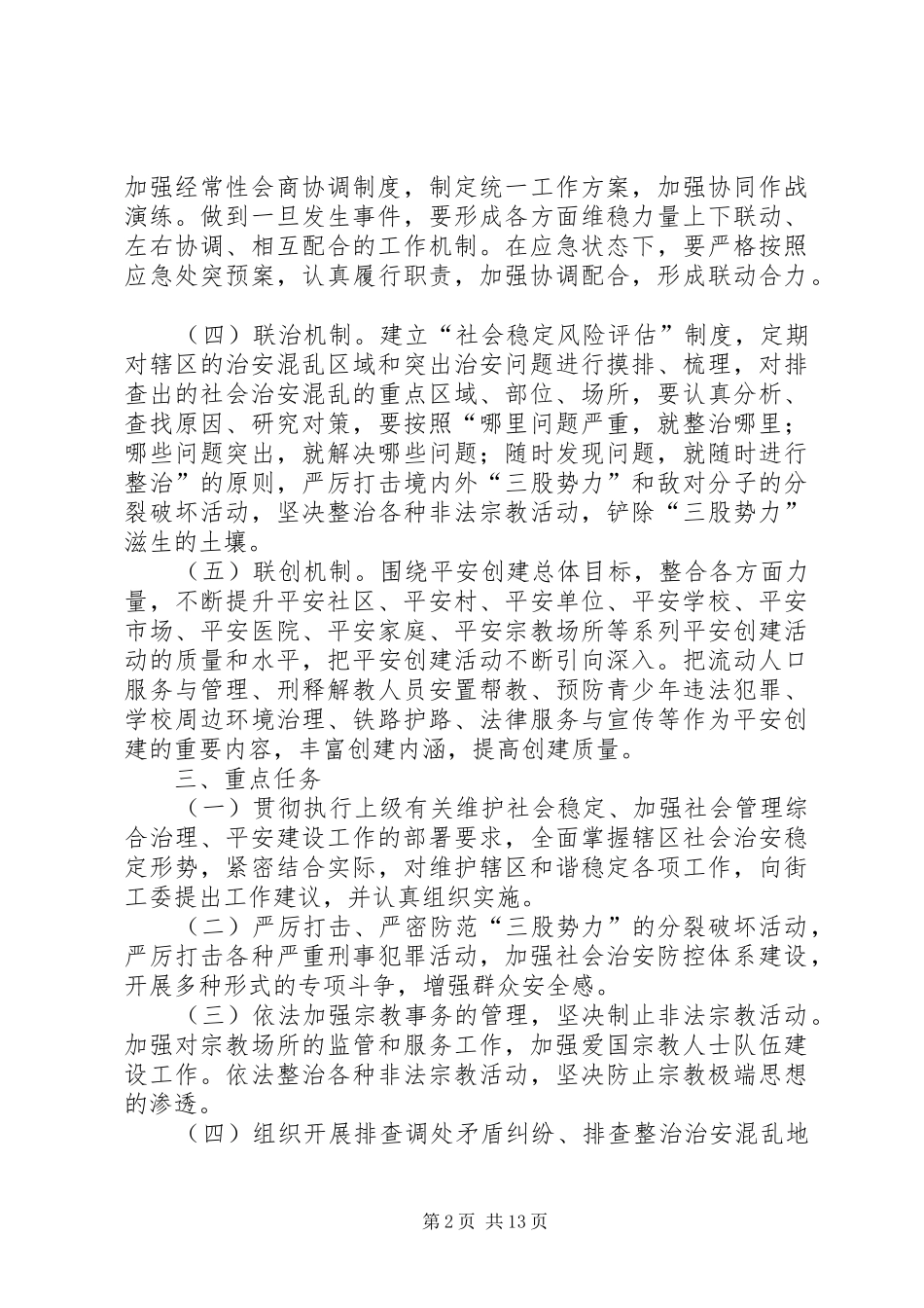 镇综治维稳工作联席会议规章制度_第2页