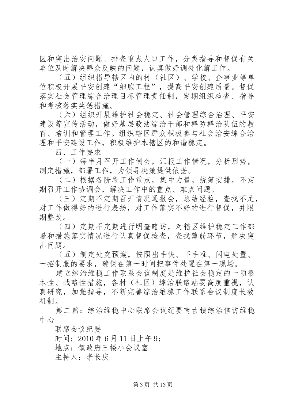 镇综治维稳工作联席会议规章制度_第3页