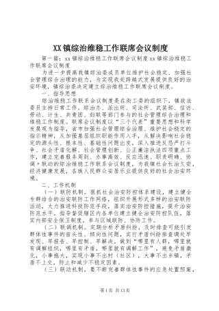镇综治维稳工作联席会议规章制度