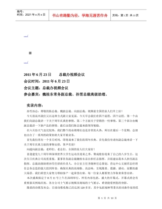 总裁办视频会议概要