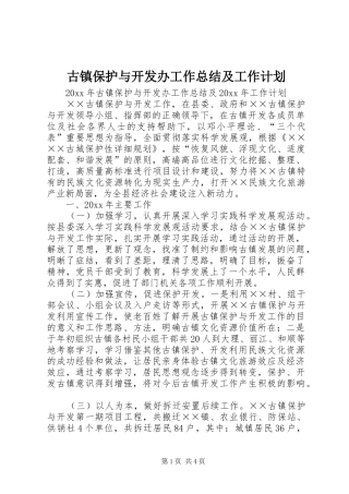 古镇保护与开发办工作总结及工作计划