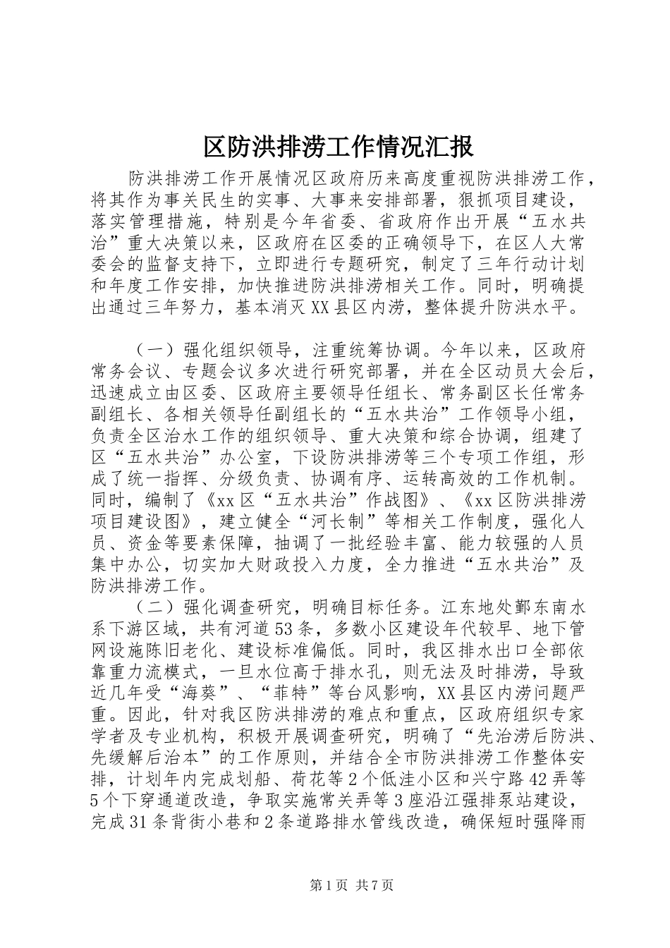 区防洪排涝工作情况汇报1 _第1页