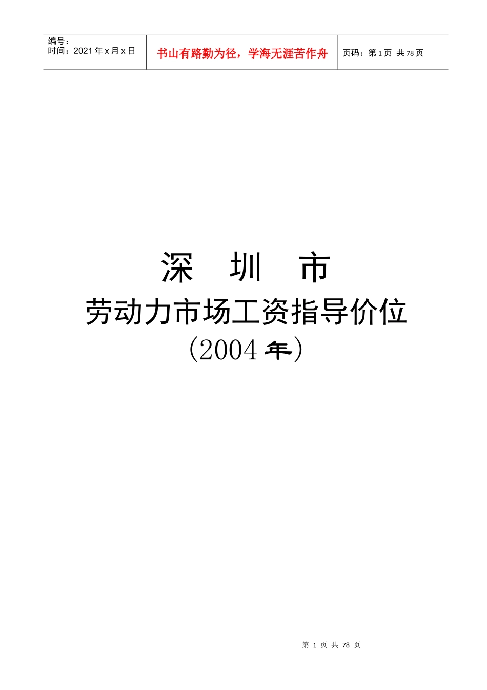 深圳市劳动力市场工资指导价位说明_第1页