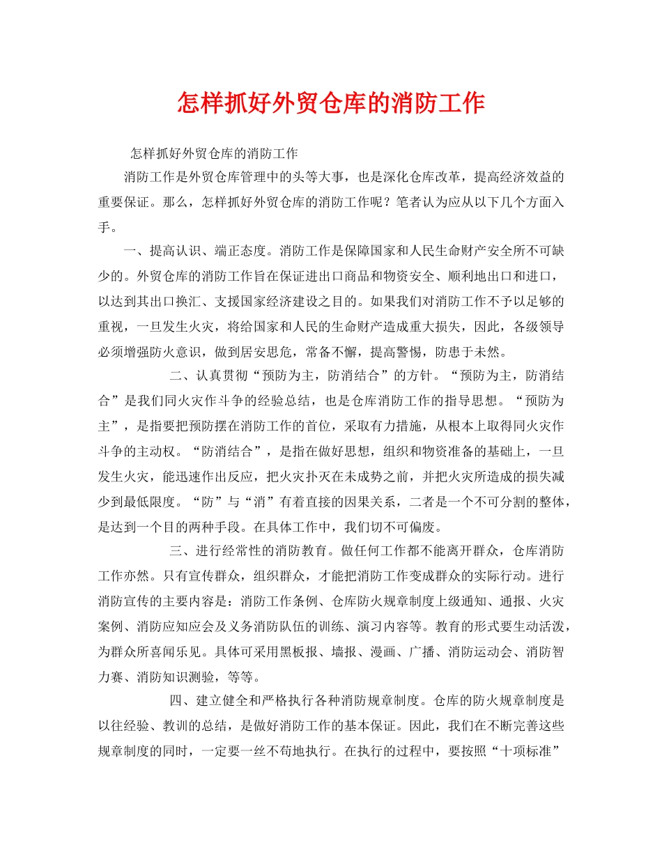 《安全管理》之怎样抓好外贸仓库的消防工作 _第1页