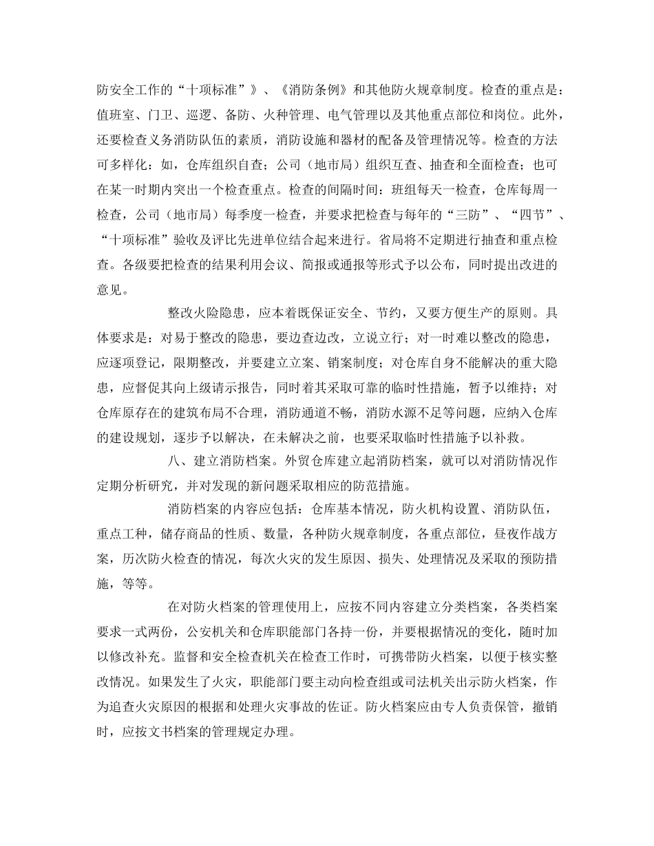 《安全管理》之怎样抓好外贸仓库的消防工作 _第3页