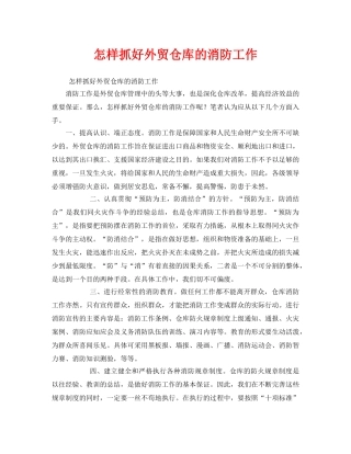 《安全管理》之怎样抓好外贸仓库的消防工作 