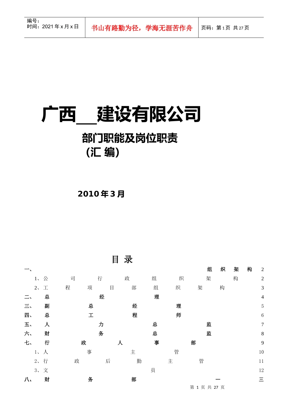 广西某建设公司部门职能及岗位职责汇总_第1页