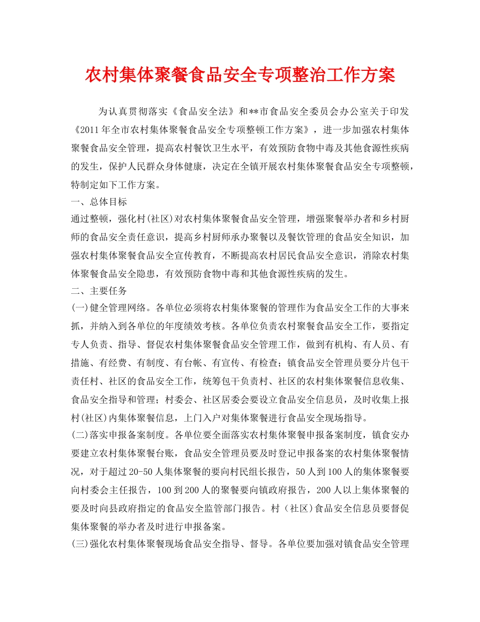《安全管理文档》之农村集体聚餐食品安全专项整治工作方案 _第1页