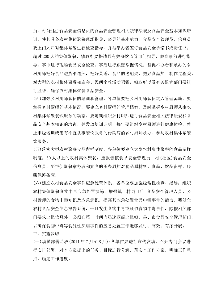 《安全管理文档》之农村集体聚餐食品安全专项整治工作方案 _第2页
