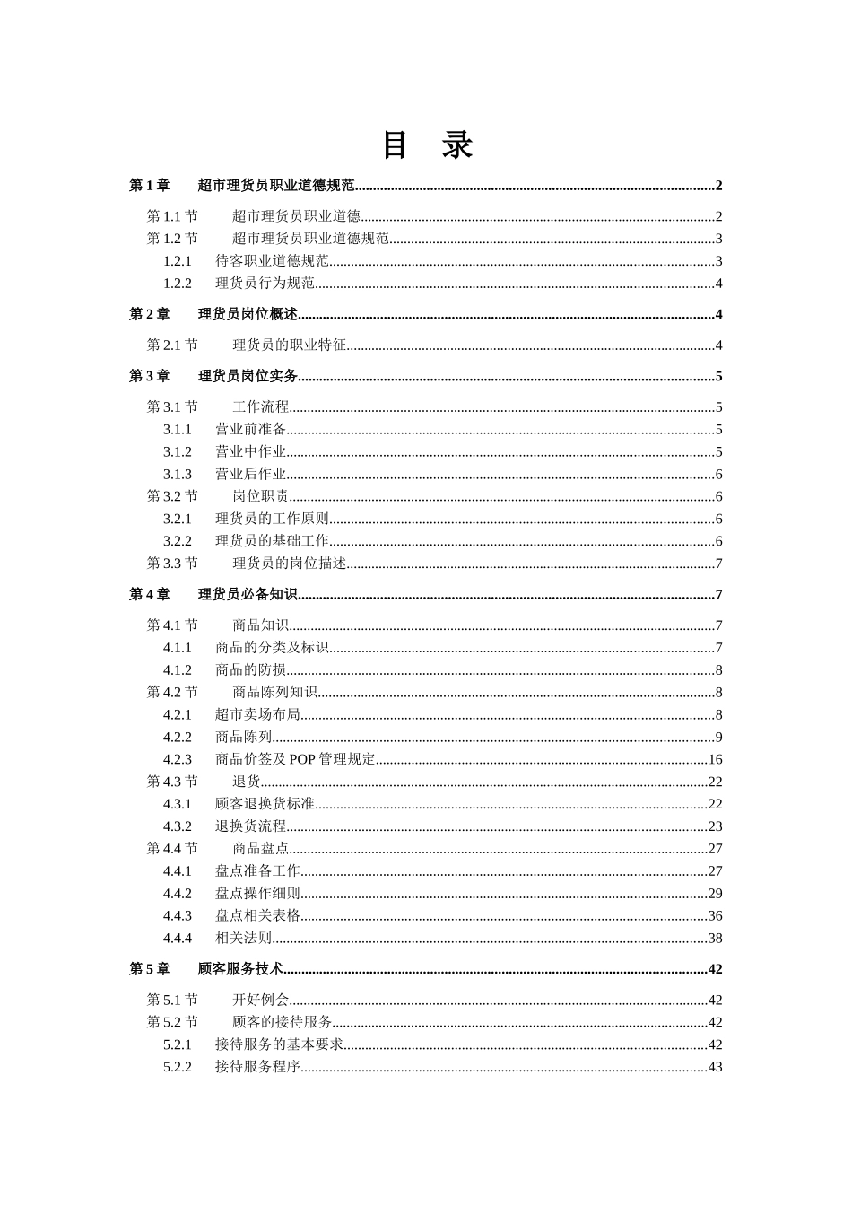 理货员培训手册_第1页