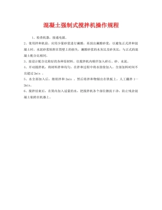 《安全操作规程》之混凝土强制式搅拌机操作规程 