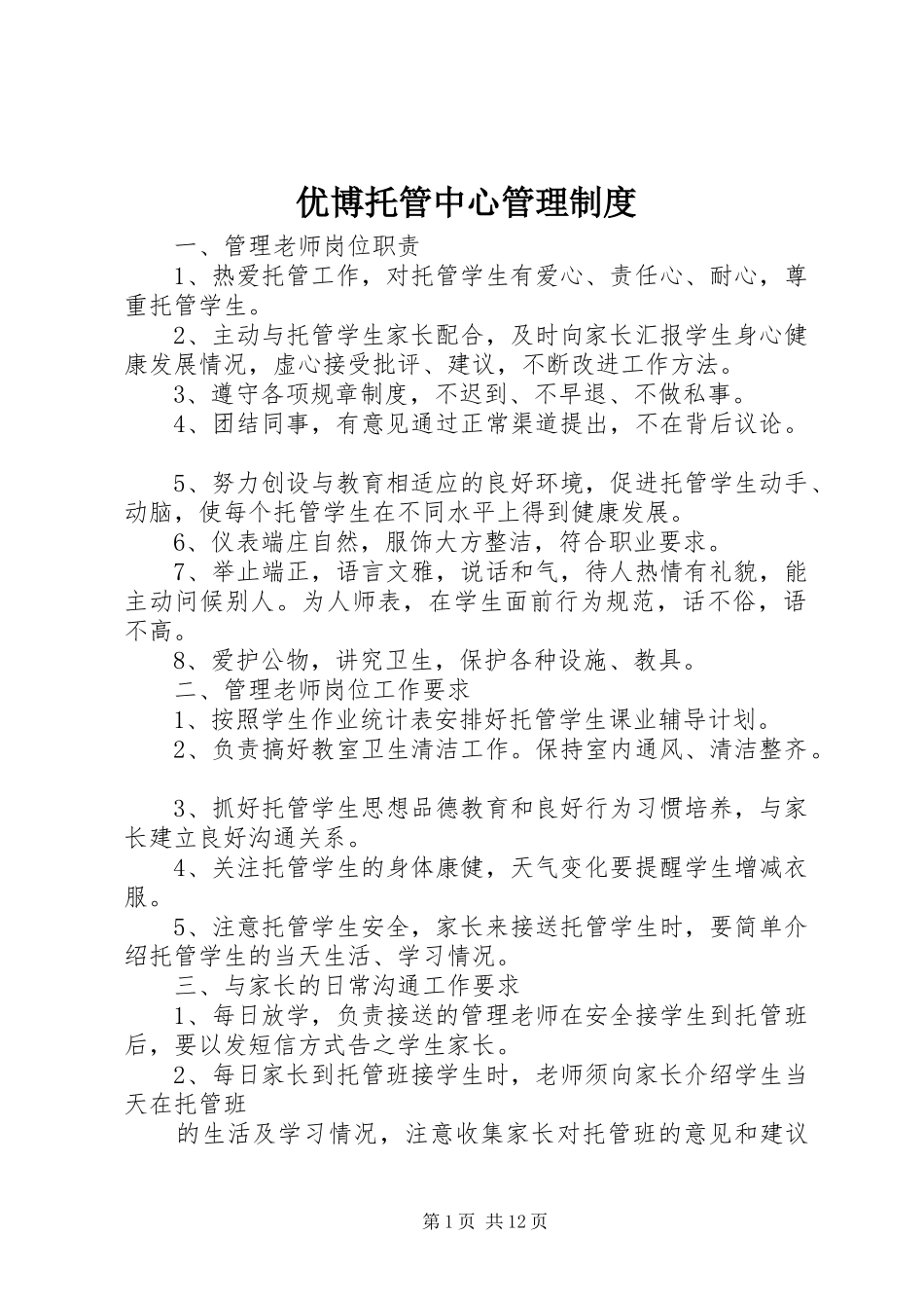 优博托管中心管理规章制度_第1页