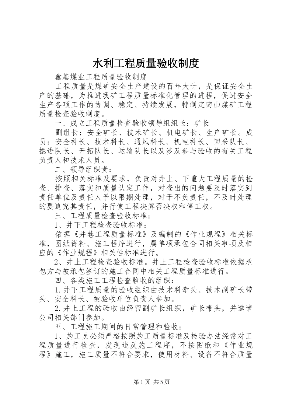 水利工程质量验收规章制度 _第1页