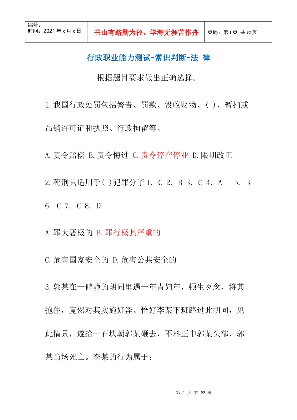 行政职业能力测试常识判断汇总_第1页