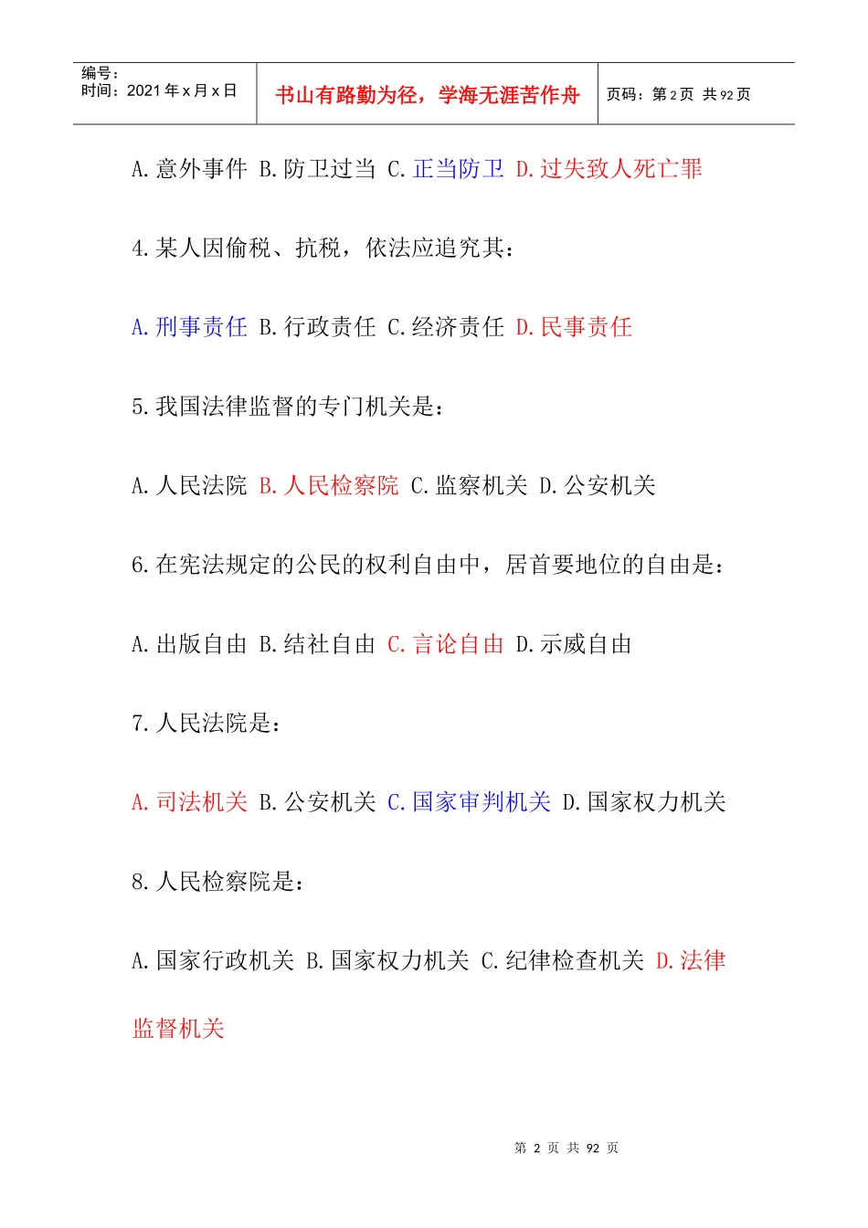 行政职业能力测试常识判断汇总_第2页