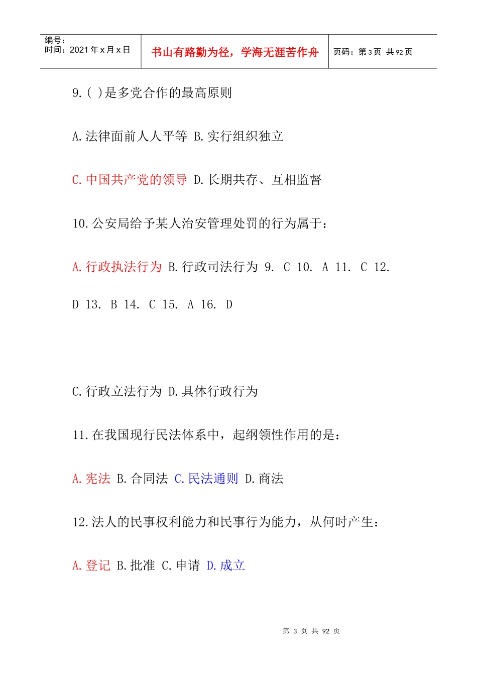 行政职业能力测试常识判断汇总_第3页