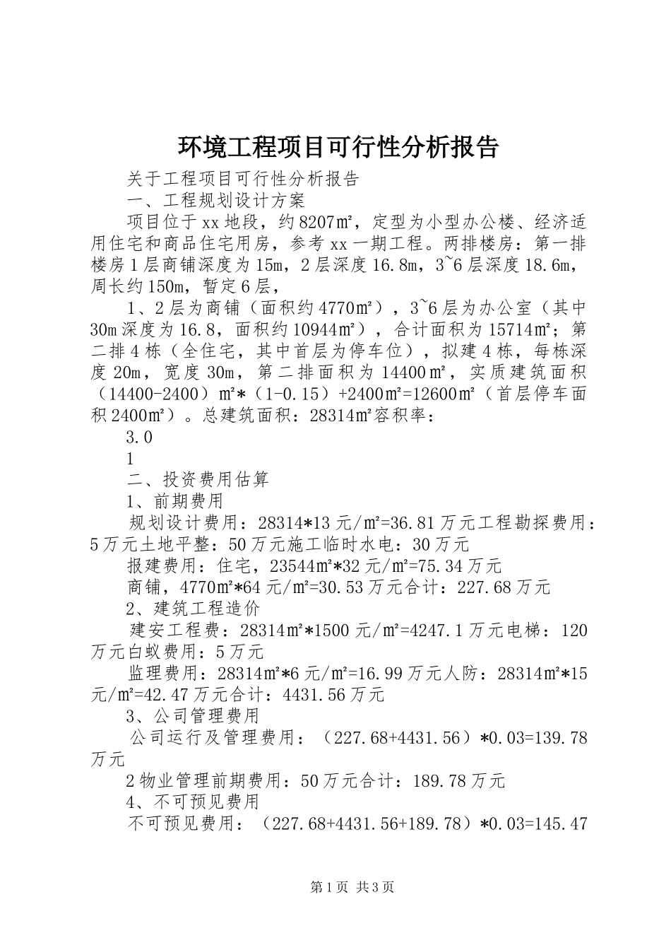 环境工程项目可行性分析报告 _第1页