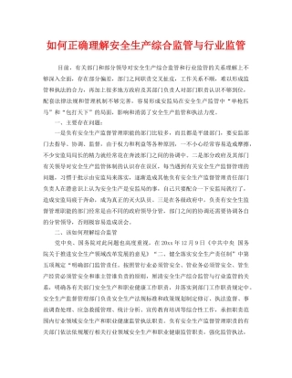 《安全管理》之如何正确理解安全生产综合监管与行业监管 