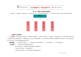 营销中心职能及组织架构概述