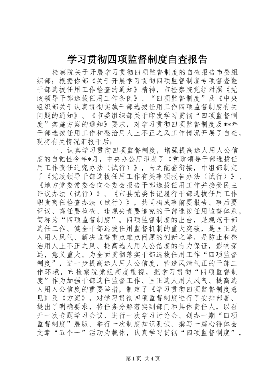 学习贯彻四项监督规章制度自查报告_第1页