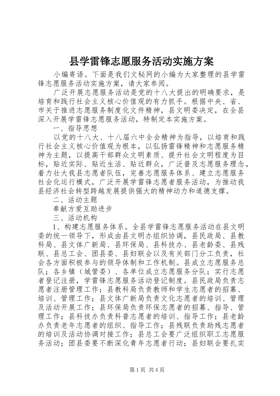 县学雷锋志愿服务活动实施方案_第1页