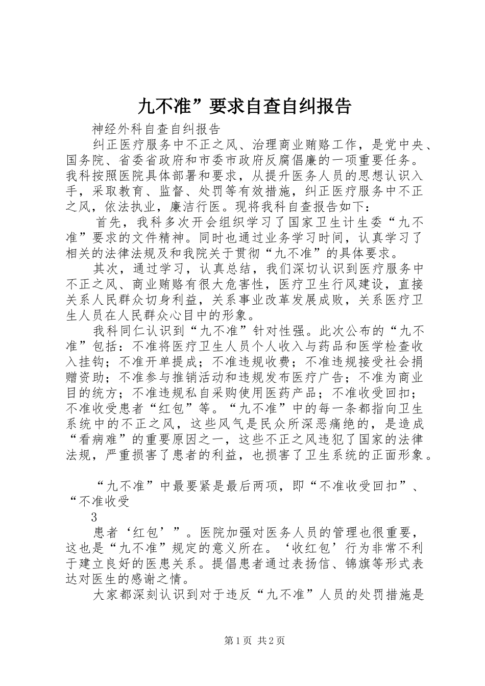 九不准”要求自查自纠报告_第1页