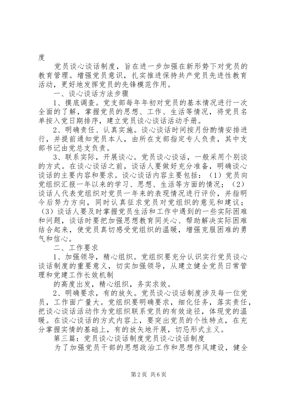 党员谈心谈话规章制度_1_第2页