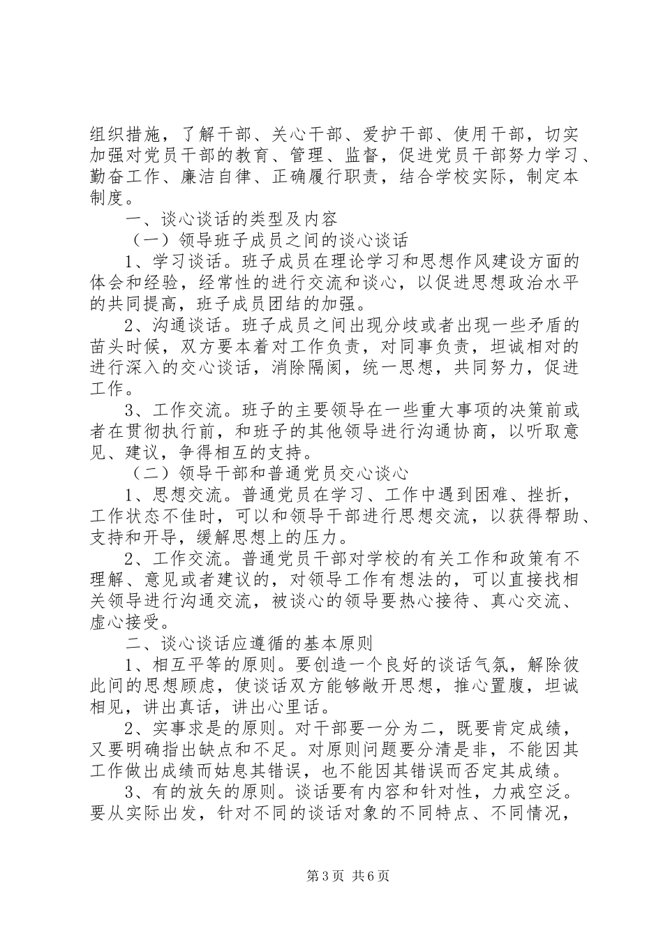 党员谈心谈话规章制度_1_第3页