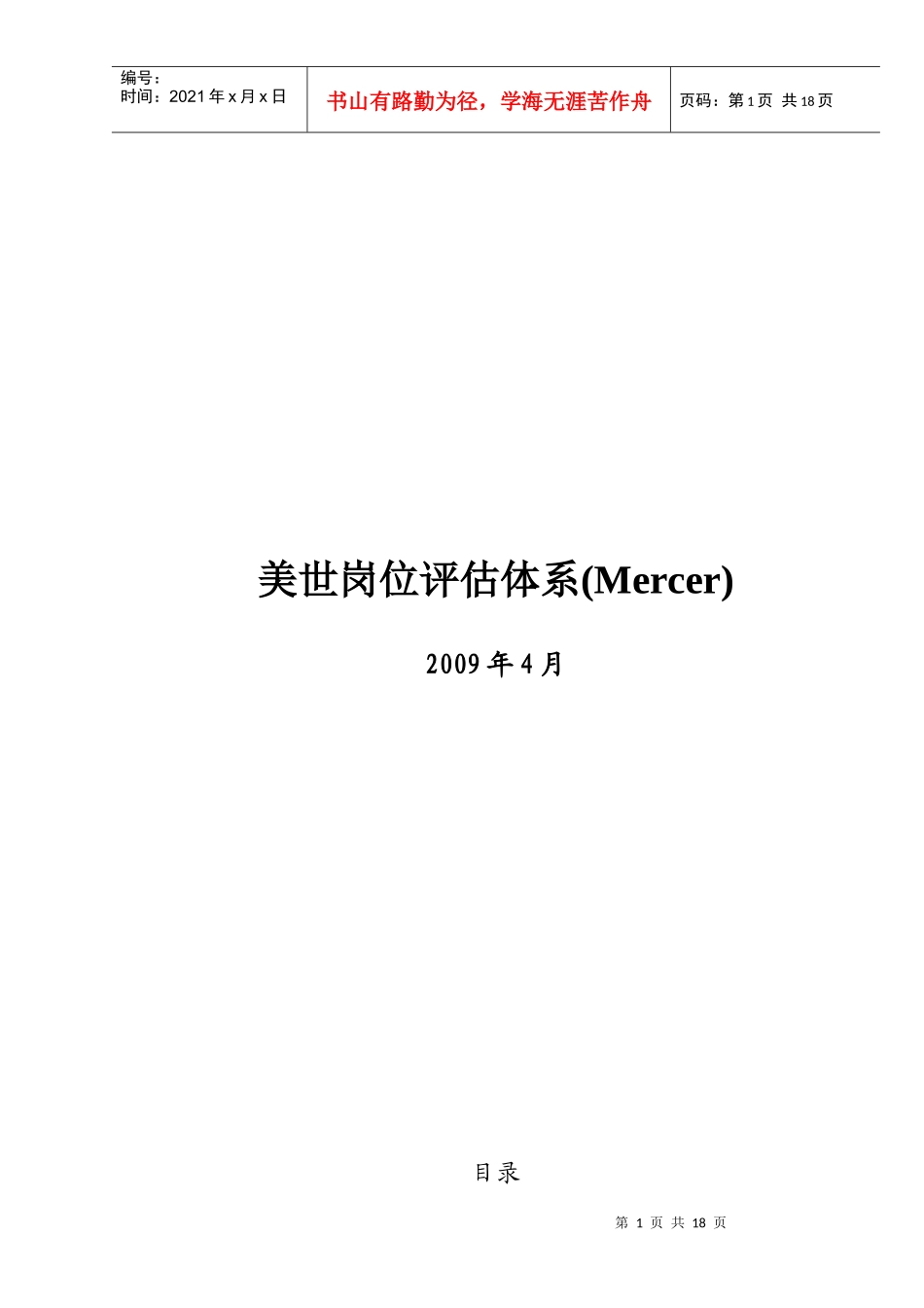 美世岗位评估体系(mercer)_第1页