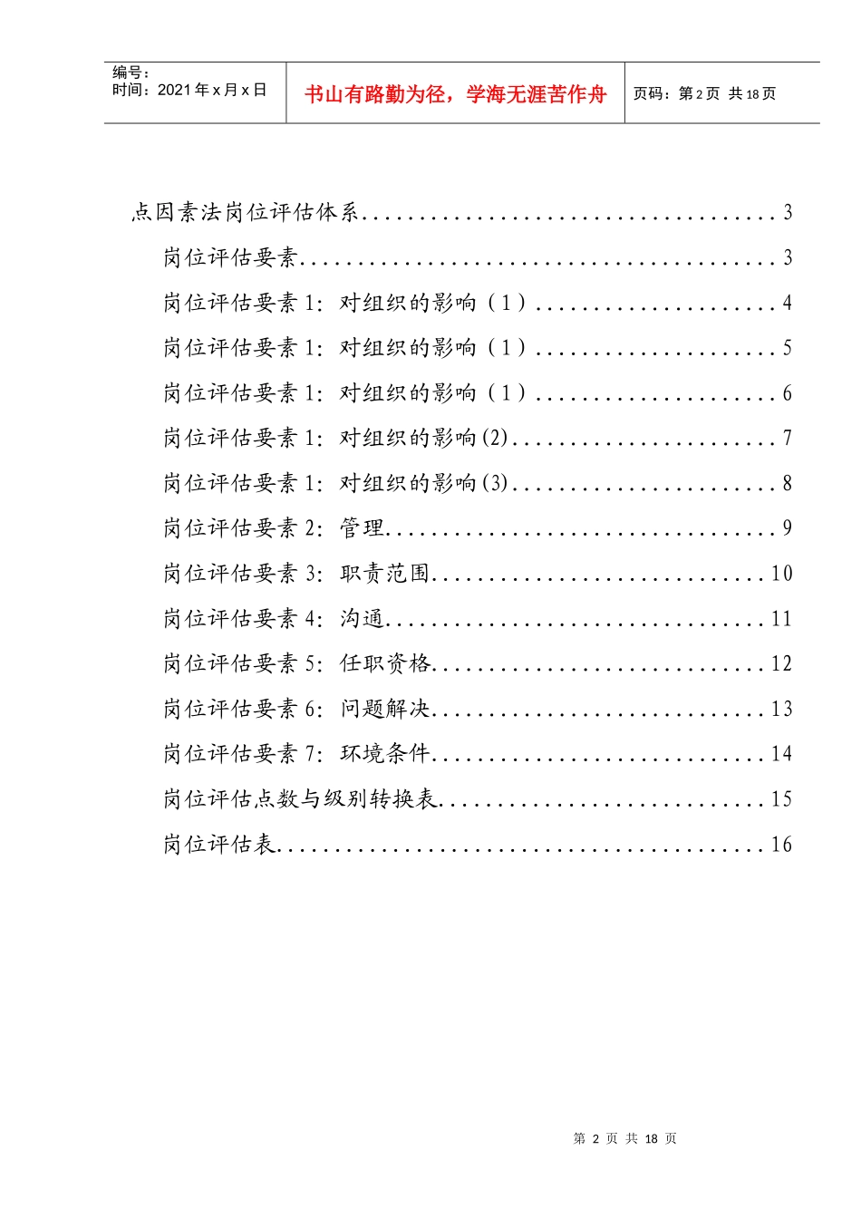 美世岗位评估体系(mercer)_第2页