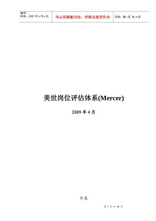 美世岗位评估体系(mercer)