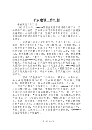 平安建设工作汇报 