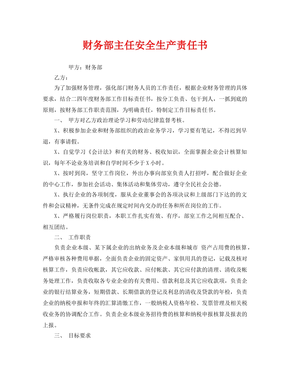 《安全管理文档》之财务部主任安全生产责任书 _第1页