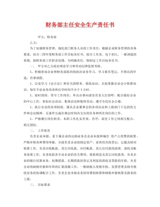 《安全管理文档》之财务部主任安全生产责任书 