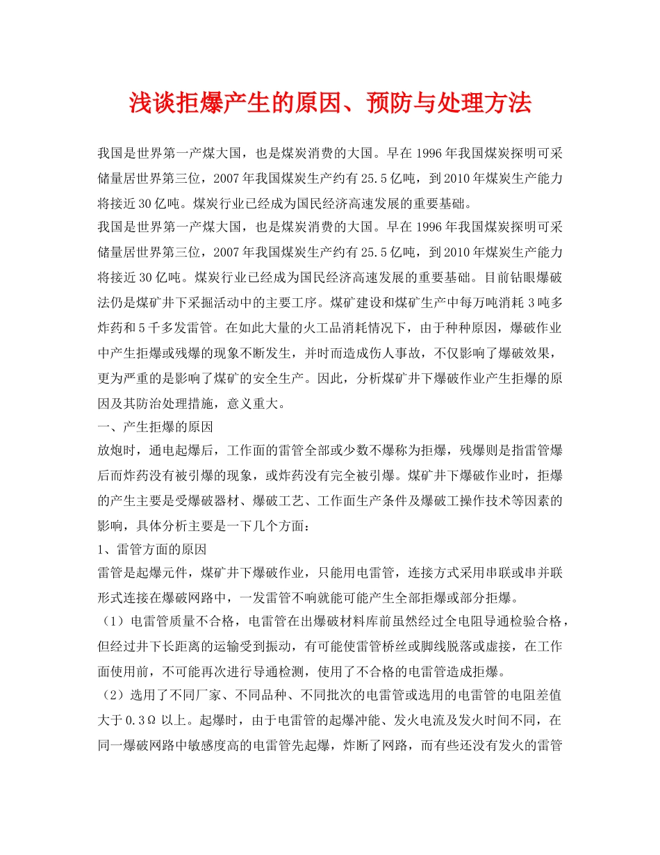 《安全管理论文》之浅谈拒爆产生的原因、预防与处理方法 _第1页